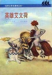 英雄艾文荷
