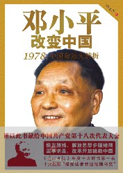 邓小平改变中国：1978中国命运大转折