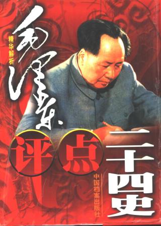 毛泽东评点二十四史精华解析