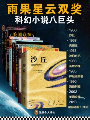 科幻雨果星云双项大奖经典集（共8册）