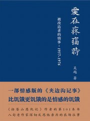 爱在疼痛时：被改造者的情事（1957：1976）