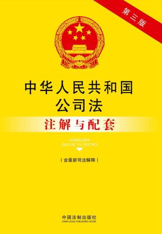 中华人民共和国公司法注解与配套