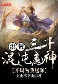 洪荒三千混沌魔神，开局为我送葬