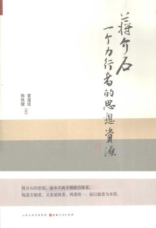 蒋介石：一个力行者的思想资源