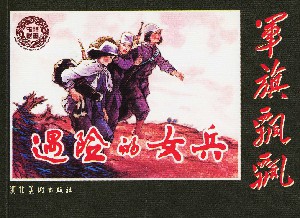 遇险的女兵