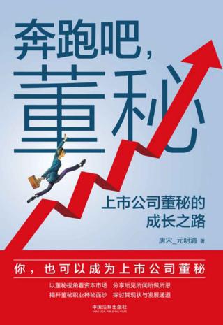 奔跑吧，董秘：上市公司董秘的成长之路