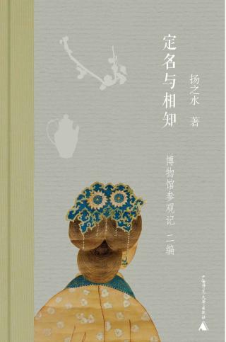 定名与相知：博物馆参观记二编