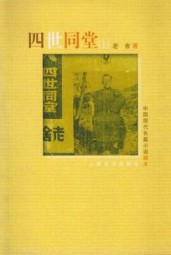 四世同堂