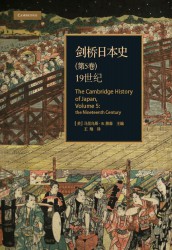 剑桥日本史【第五卷】