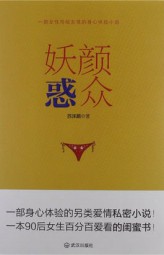 女人私密爱：妖颜惑众