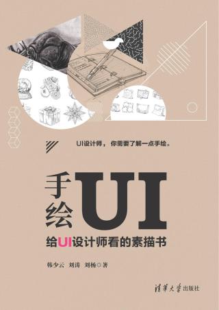 手绘UI：给UI设计师看的素描书