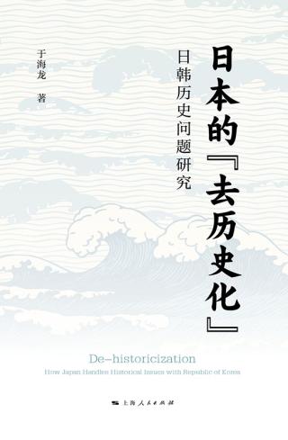 日本的“去历史化”：日韩历史问题研究