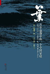 叶：百年动荡中的一个中国家庭