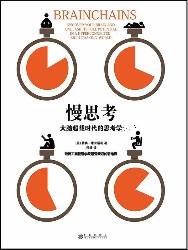 慢思考：大脑超载时代的思考学
