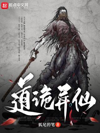 道诡异仙