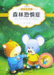 森林恐惧症