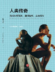 人类传奇