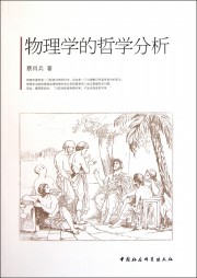 物理学和哲学