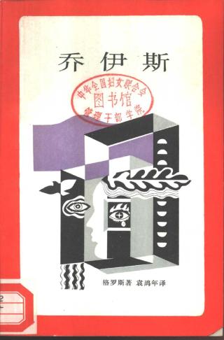 乔伊斯