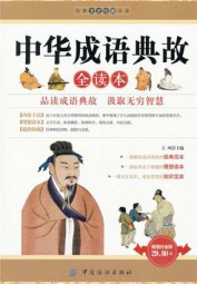中华成语典故全读本