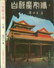 白发魔女传