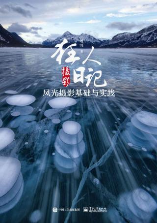 狂人摄影日记：风光摄影基础与实践
