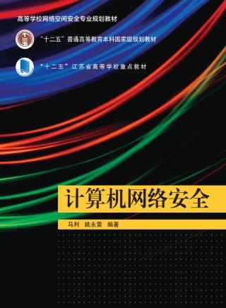 计算机网络安全