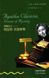 神秘女人—阿加莎·克里斯蒂