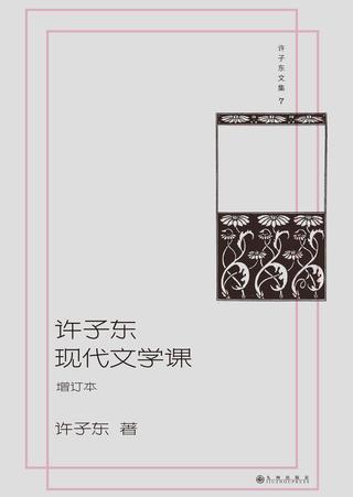 许子东现代文学课