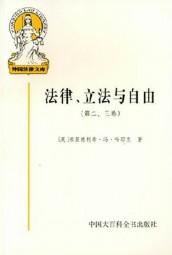 法律、立法与自由