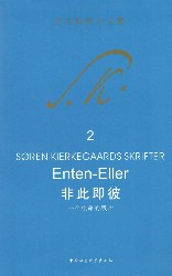 非此即彼：一个生命的残片·上卷