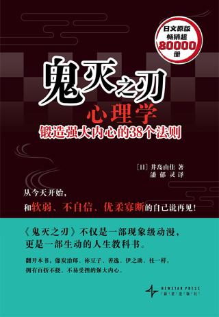 鬼灭之刃心理学：锻造强大内心的38个法则