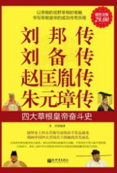 刘邦传、刘备传、赵匡胤传、朱元璋传