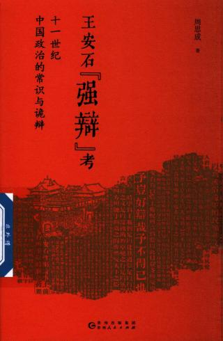 王安石“强辩”考：十一世纪中国政治的常识与诡辩