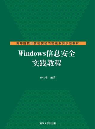 Windows信息安全实践教程