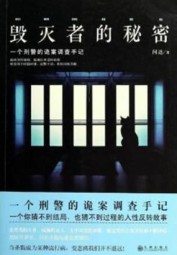 毁灭者的秘密
