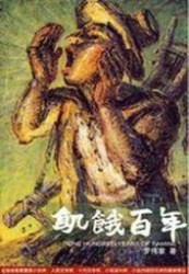 饥饿百年