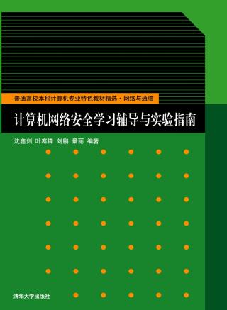 计算机网络安全学习辅导与实验指南