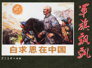白求恩在中国