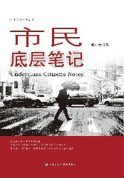 市民底层笔记