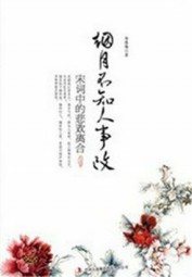 诗词鉴赏：烟月不知人事改