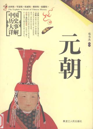 中国历史大事详解：元朝