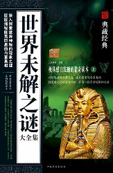 世界未解之谜大全集
