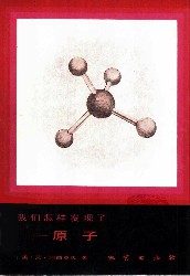 我们怎样发现了：原子