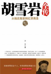 胡雪岩全传