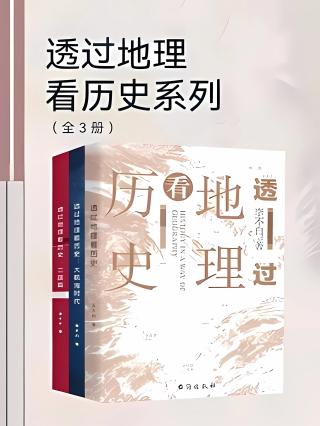 透过地理看历史系列【3册】