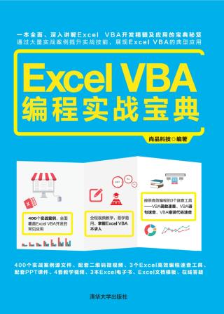 Excel VBA 编程实战宝典