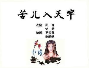 苦儿入天牢