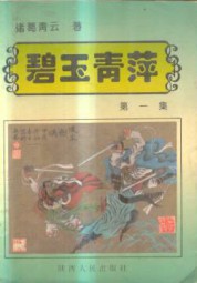 碧玉青萍