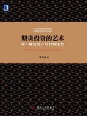 期货投资的艺术：在不确定性中寻找确定性